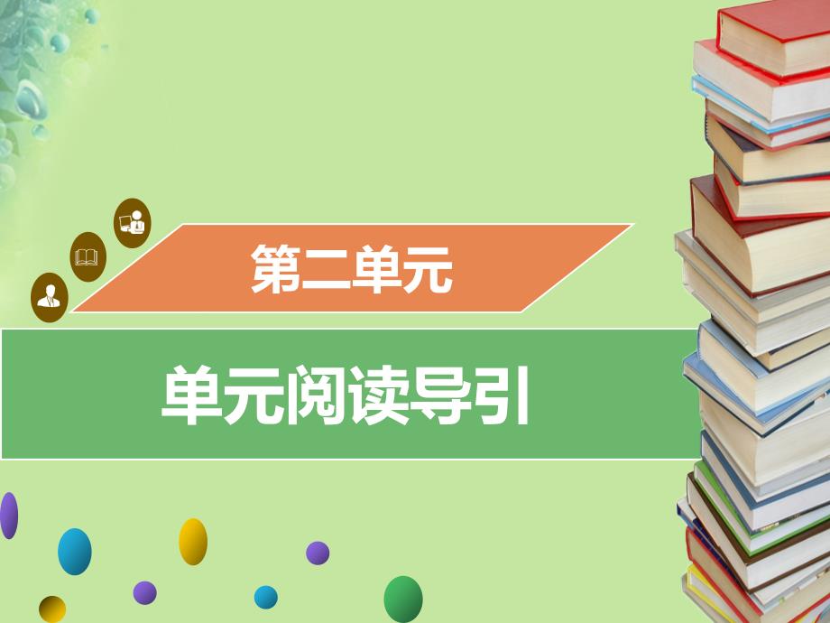 九年级语文上册 第二单元阅读导引习题 新人教版_第1页