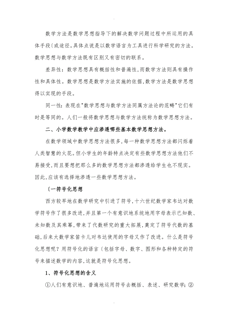 数学思想方法在小学数学教学中的渗透_第2页