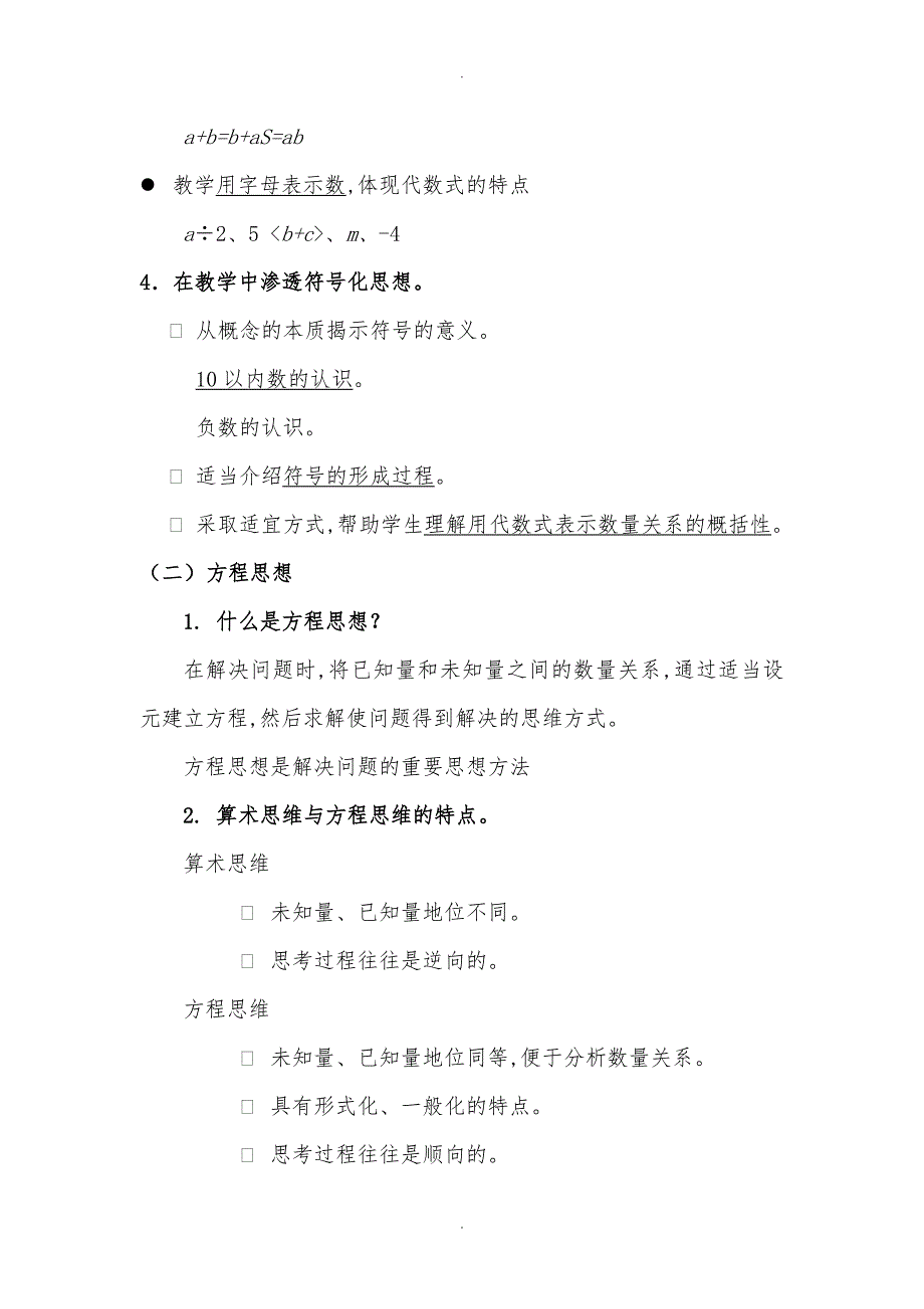 数学思想方法在小学数学教学中的渗透_第4页