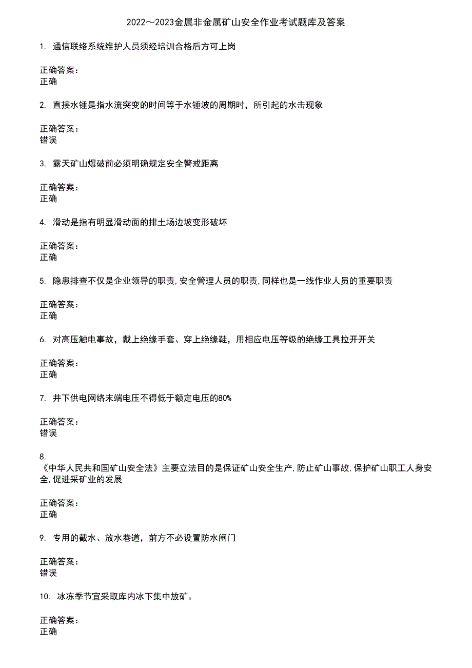 2022～2023金属非金属矿山安全作业考试题库及答案第459期_第1页