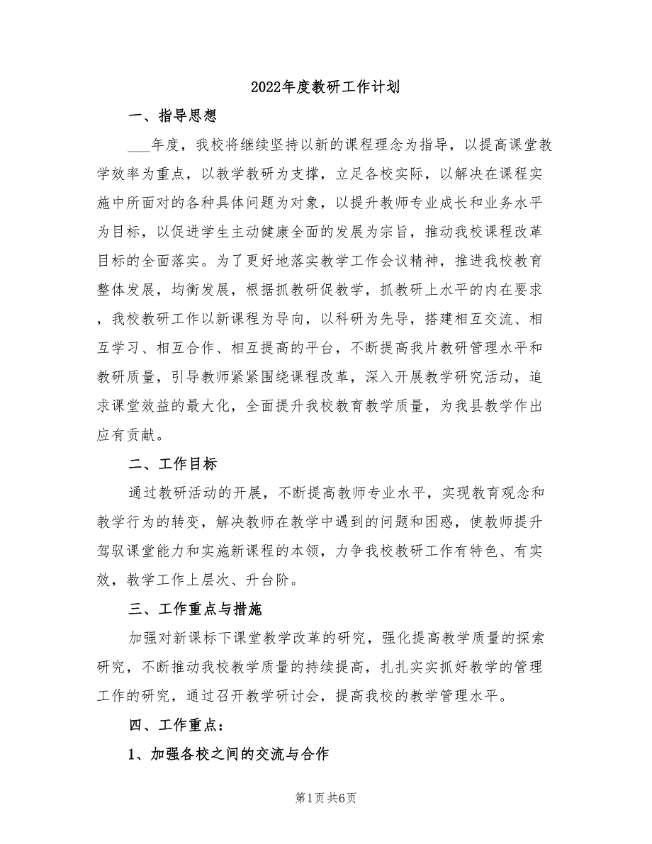 2022年度教研工作计划_第1页