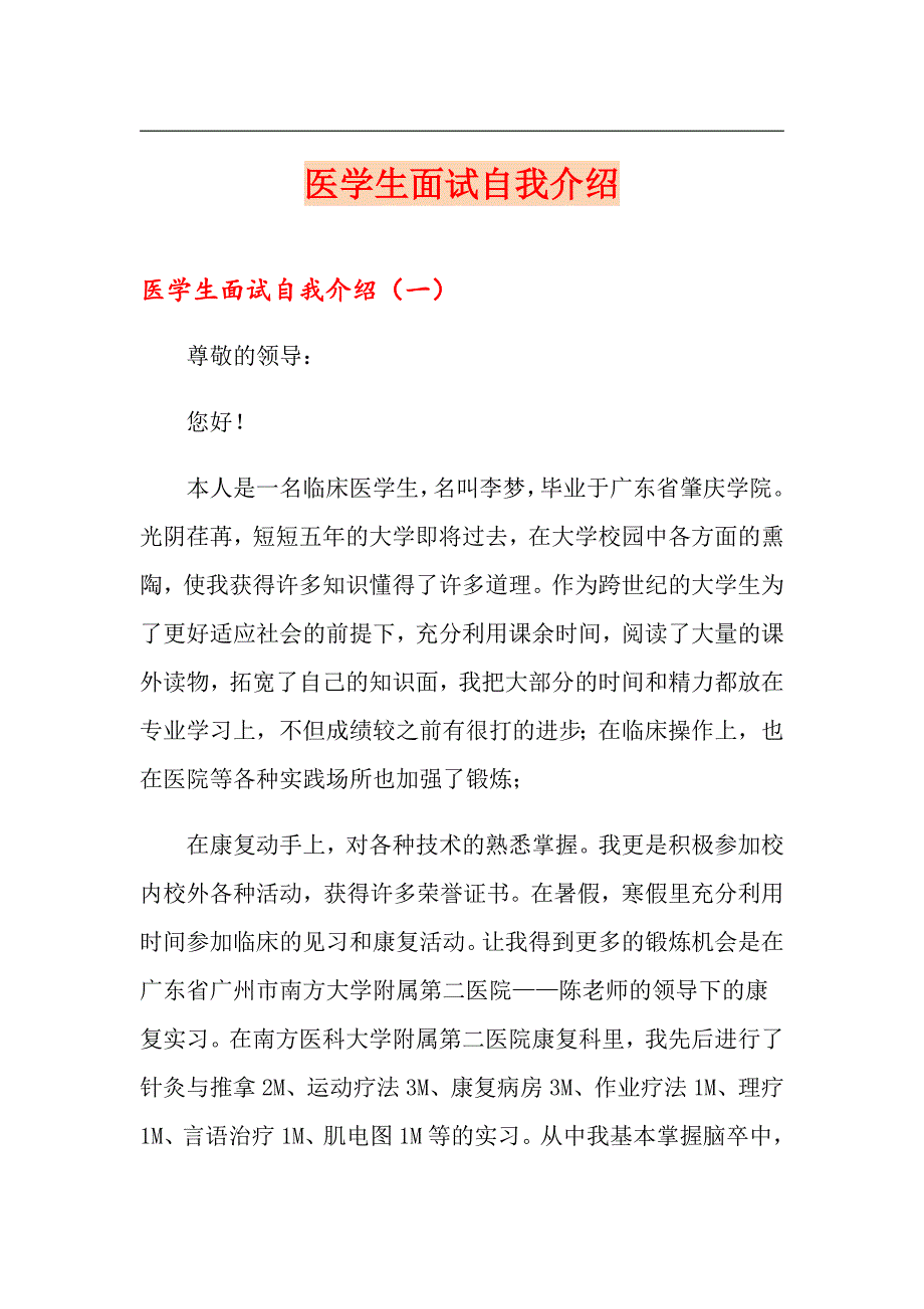 【多篇】医学生面试自我介绍_第1页