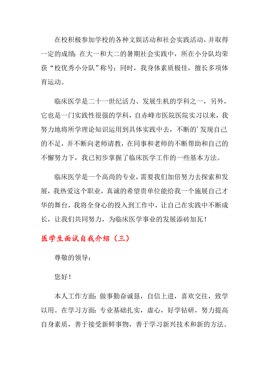 【多篇】医学生面试自我介绍_第3页