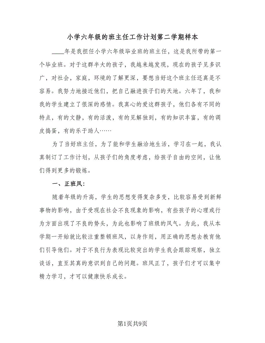 小学六年级的班主任工作计划第二学期样本（4篇）_第1页