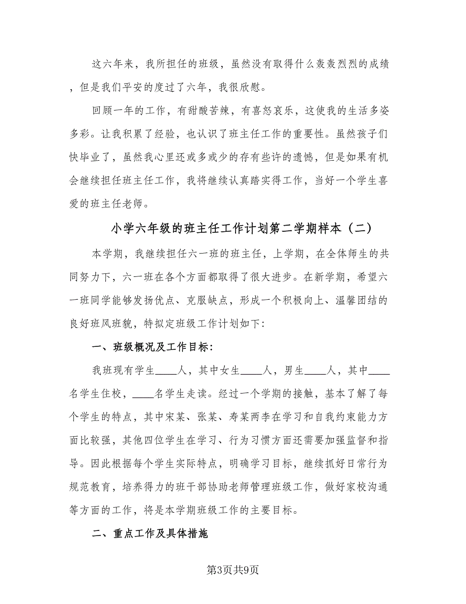 小学六年级的班主任工作计划第二学期样本（4篇）_第3页