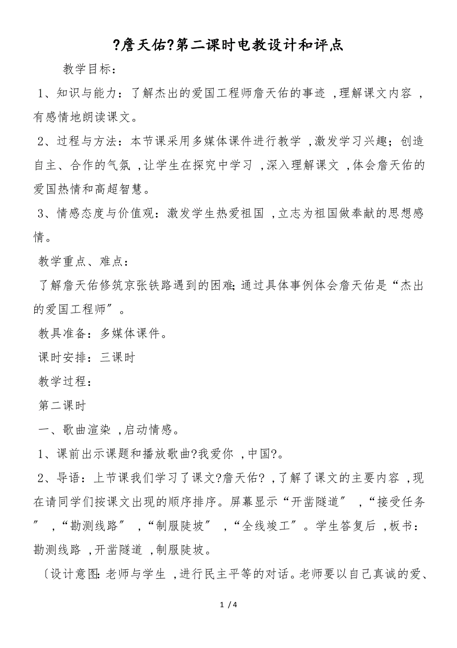 《詹天佑》第二课时电教设计和评点_第1页