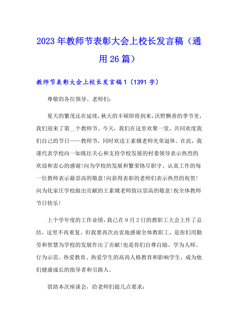 2023年教师节表彰大会上校长发言稿（通用26篇）_第1页