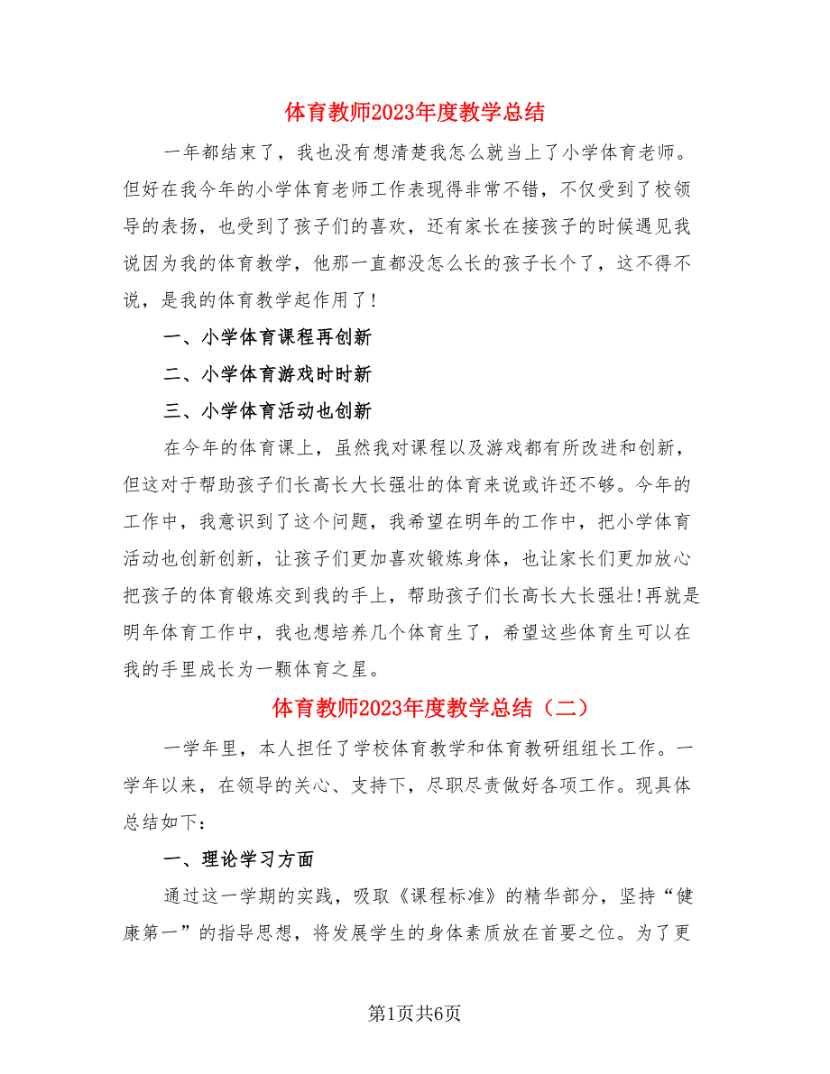 体育教师2023年度教学总结（4篇）.doc_第1页