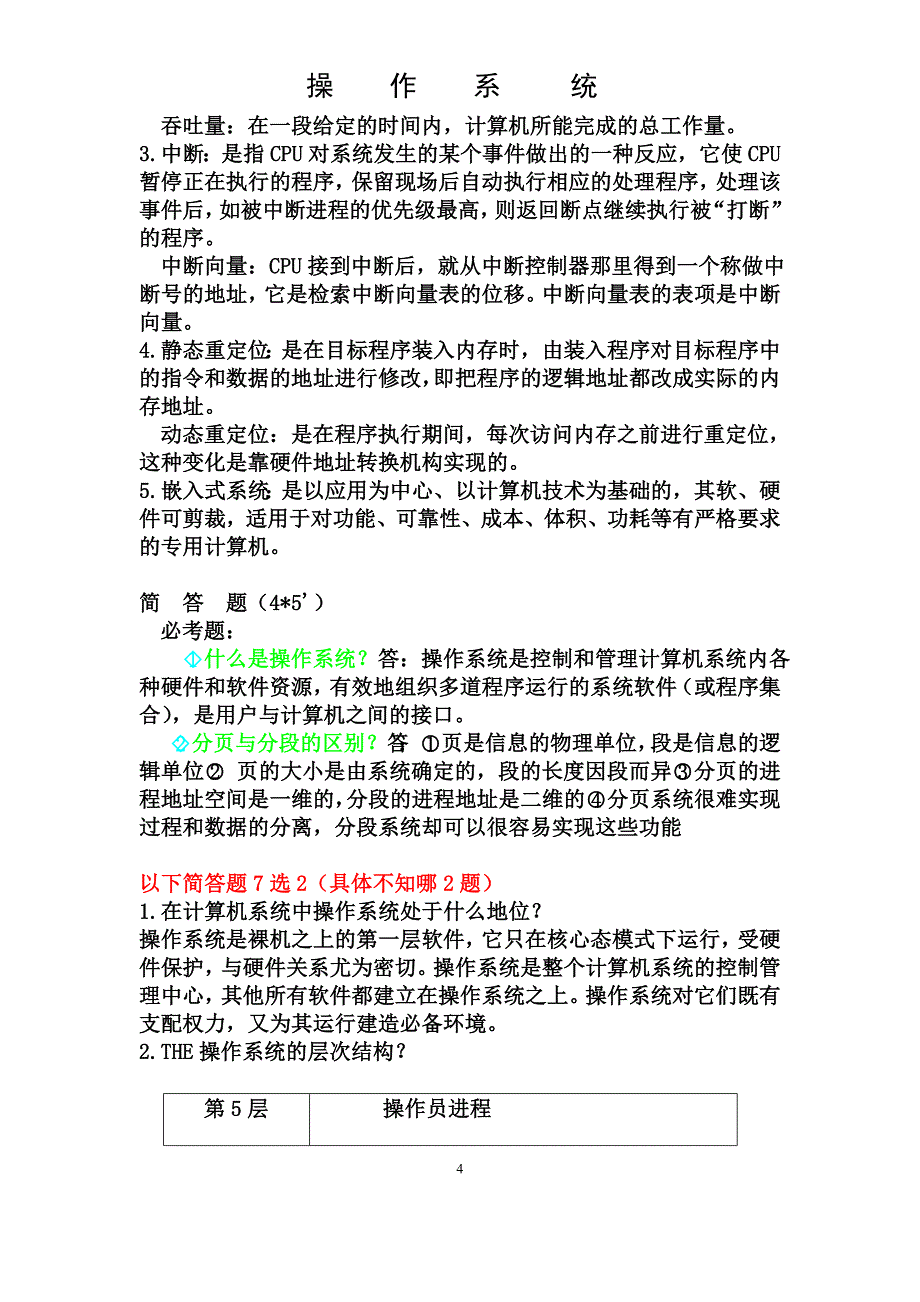 操作系统考试必考题目_第4页