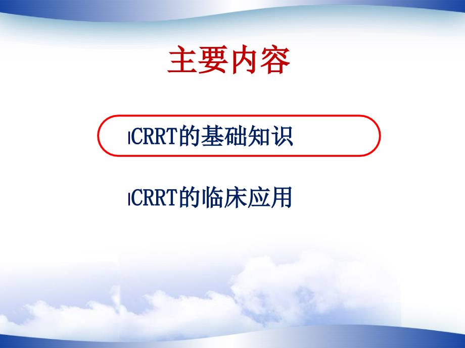 最新：CRRT基础知识及临床应用课件文档资料_第3页