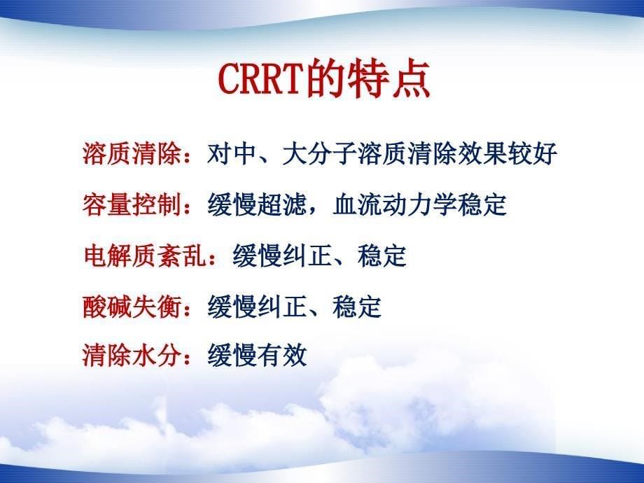 最新：CRRT基础知识及临床应用课件文档资料_第5页