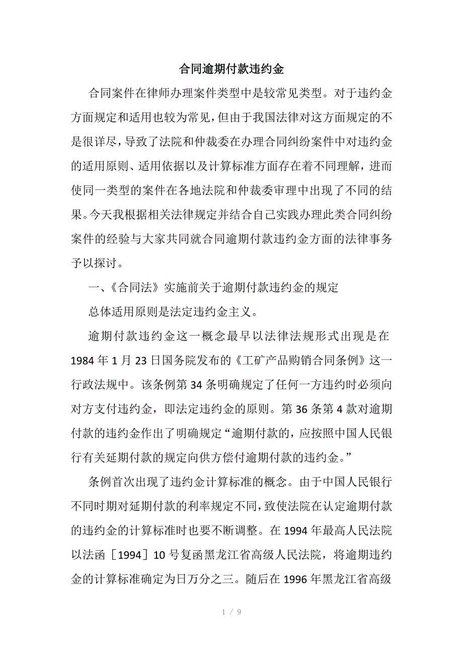 合同逾期付款违约金_第1页