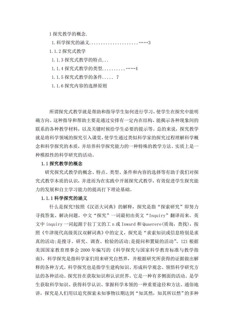 1探究教学的概念.doc_第1页