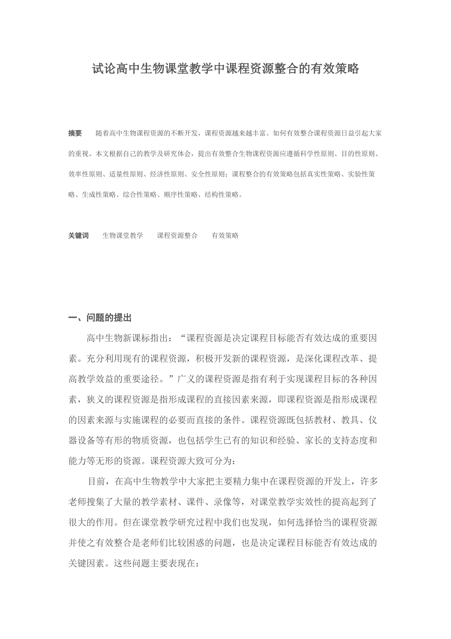 试论高中生物课堂教学中课程资源整合的有效策略.doc_第1页