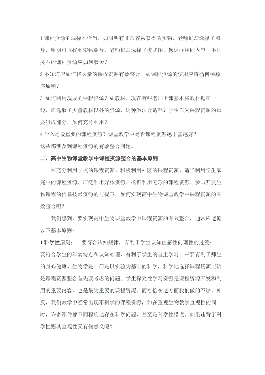 试论高中生物课堂教学中课程资源整合的有效策略.doc_第2页