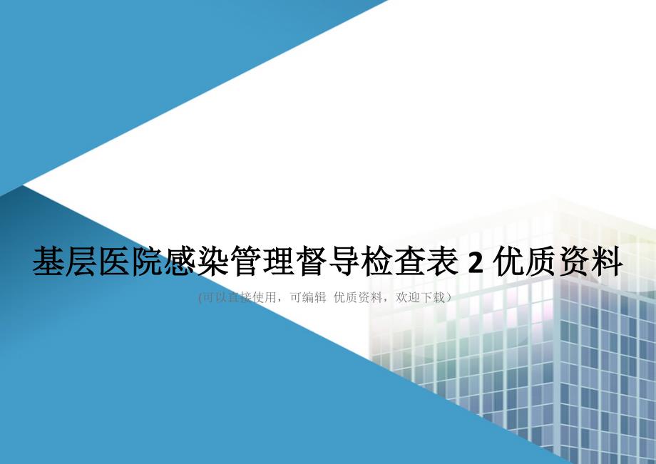 基层医院感染管理督导检查表2优质资料_第1页