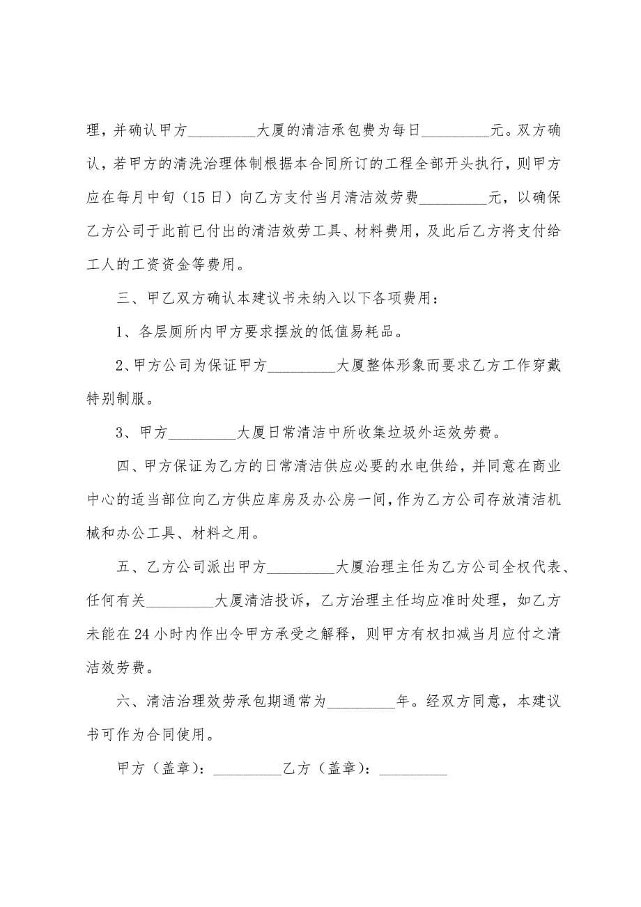 保洁服务合同书协议书.docx_第5页