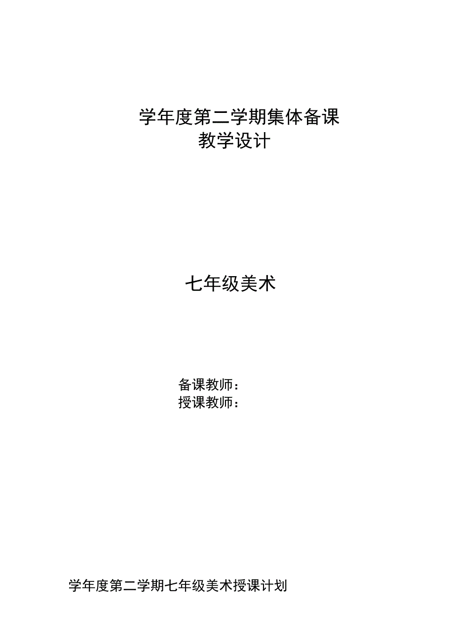 人教版新版七年级美术下册教案全册_第1页