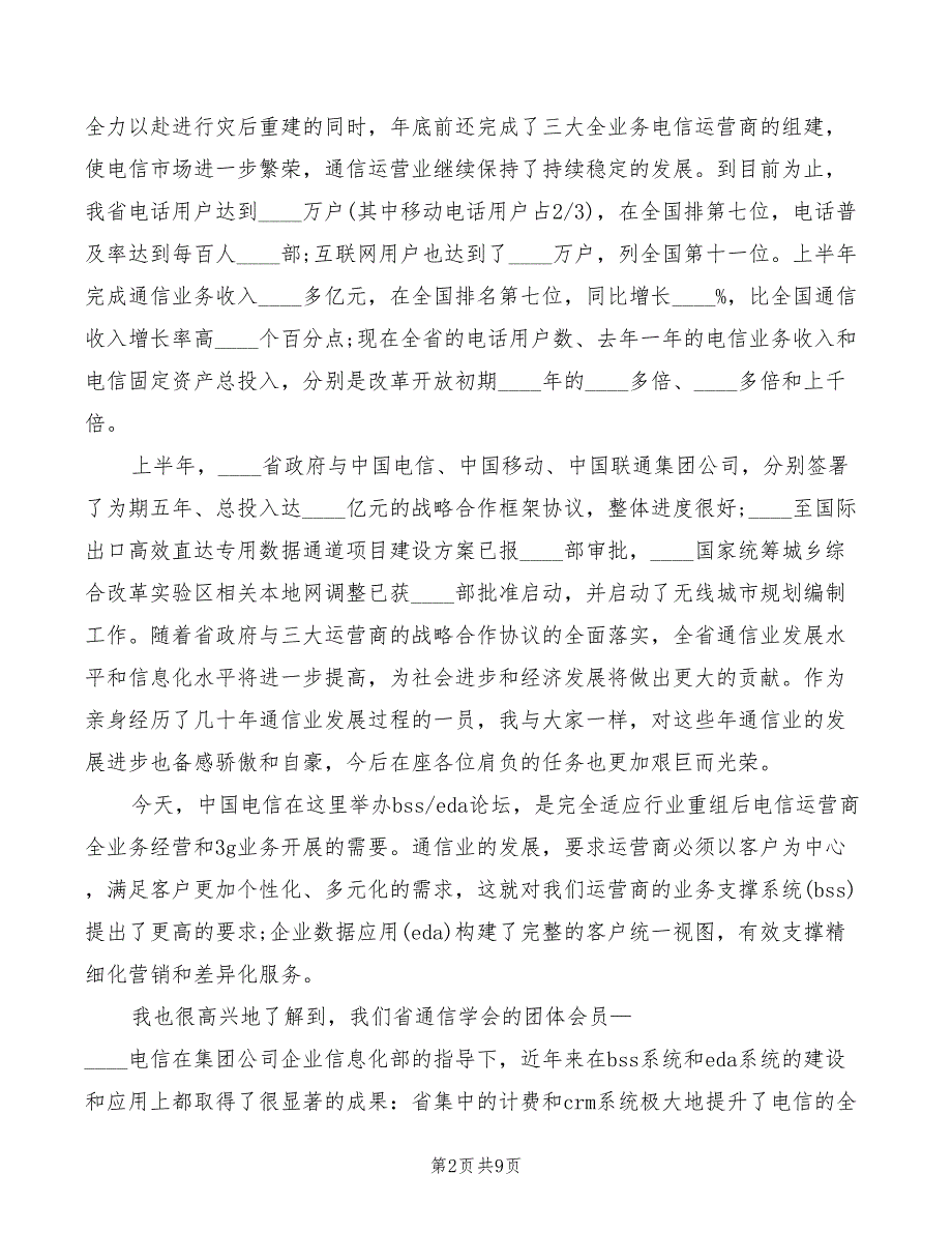 2022年电信公司领导讲话材料模板_第2页