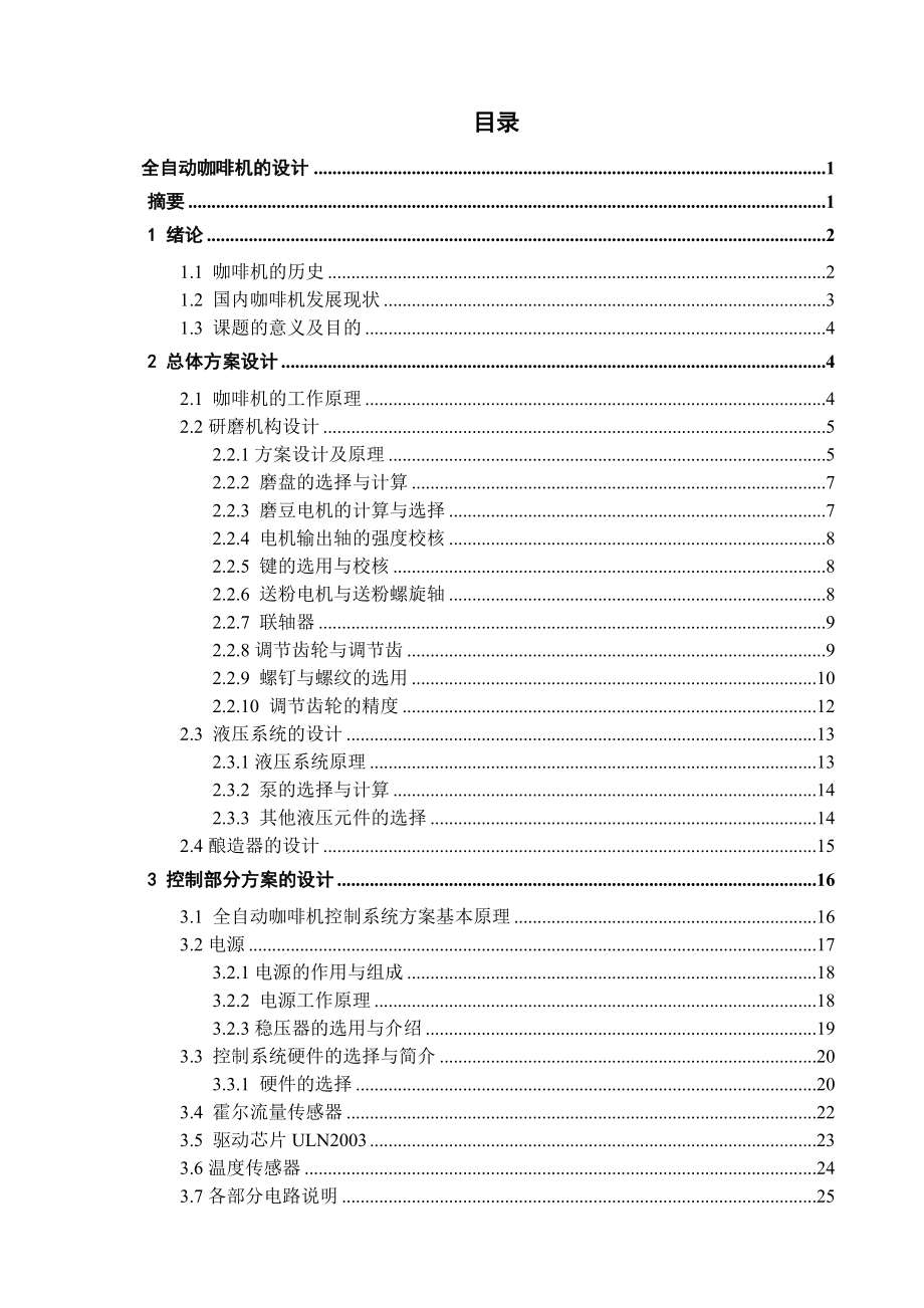 机械毕业设计（论文）全自动咖啡机的设计【全套图纸】_第1页