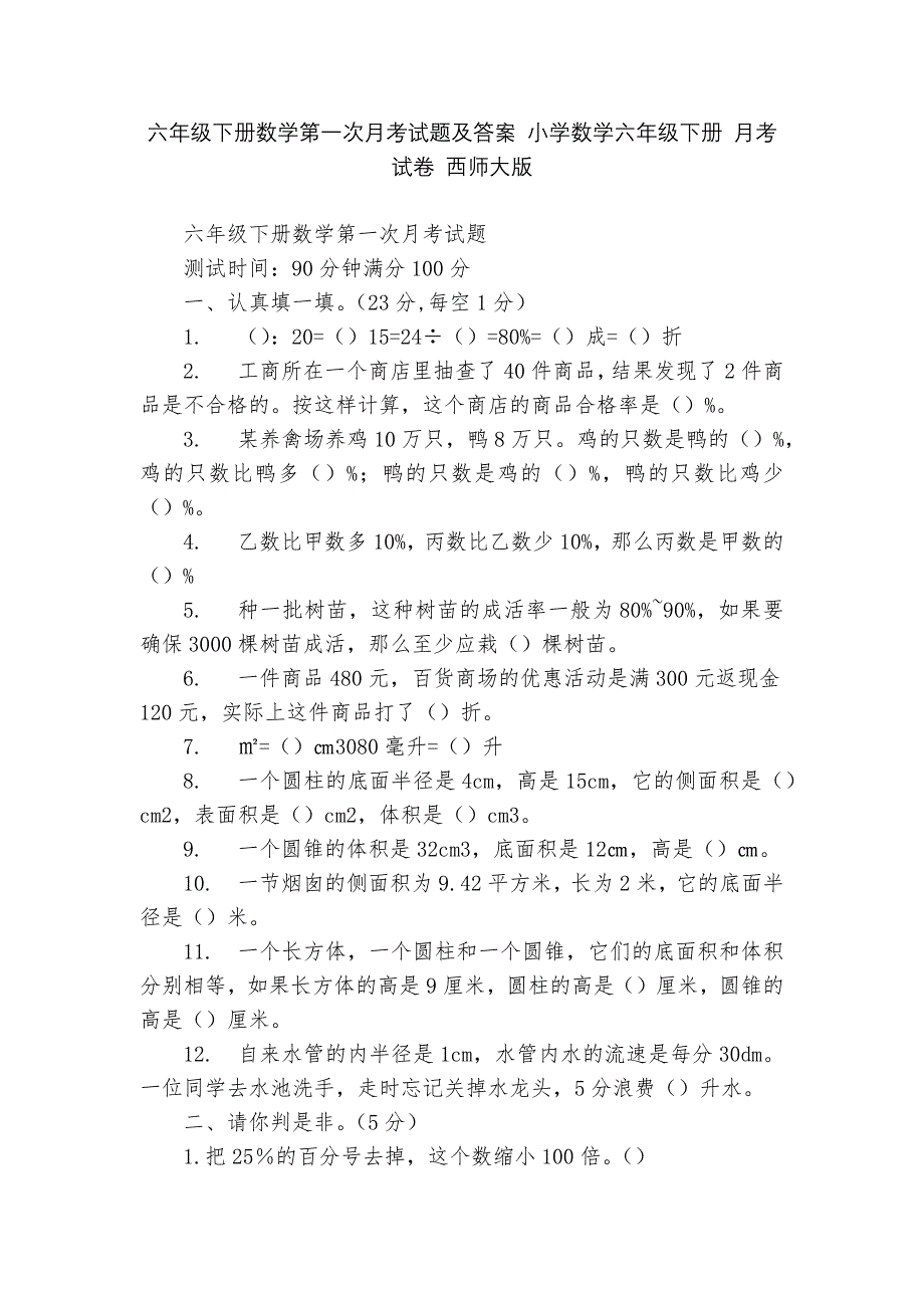 六年级下册数学第一次月考试题及答案-小学数学六年级下册-月考试卷-西师大版---.docx_第1页