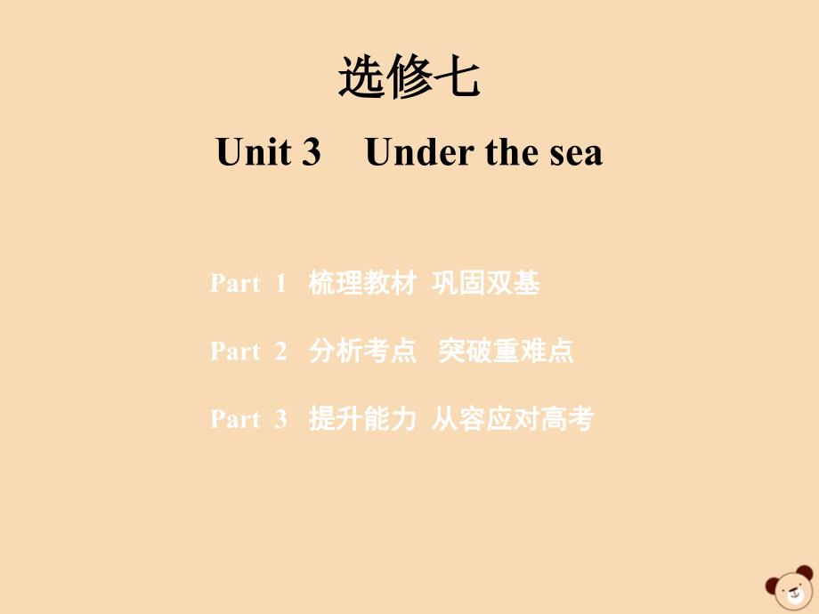 2020版高考英语一轮复习 Unit 3 Under the sea课件 新人教版选修7_第1页