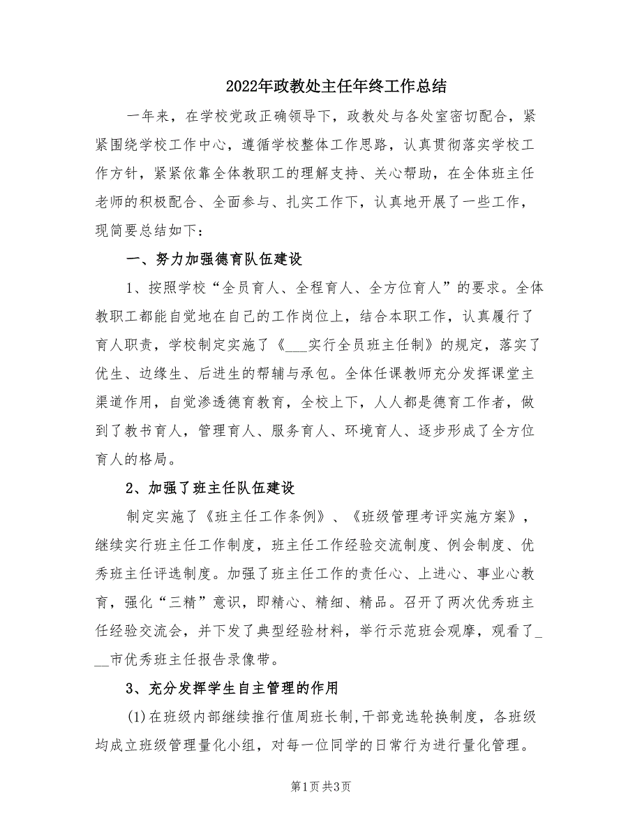 2022年政教处主任年终工作总结.doc_第1页