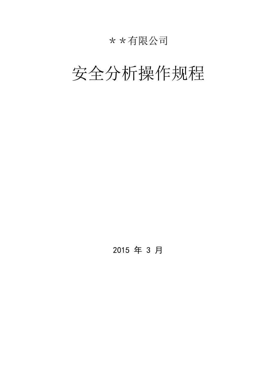 特殊作业安全分析操作规程_第1页