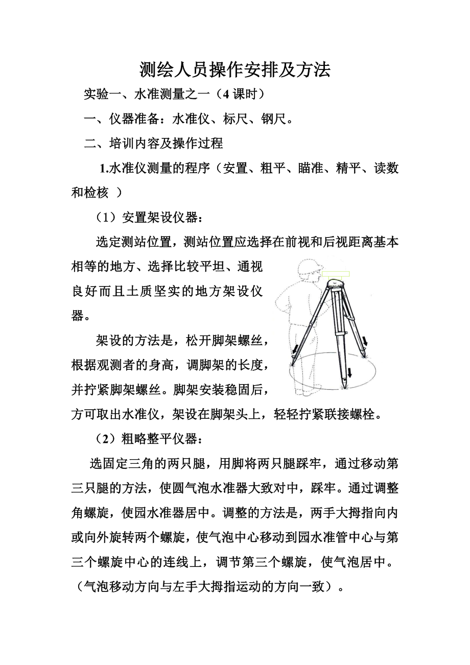 测绘人员操作安排及方法概述_第1页