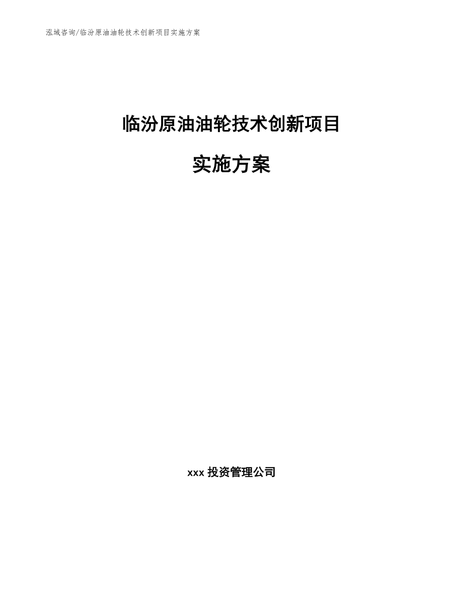 临汾原油油轮技术创新项目实施方案范文_第1页