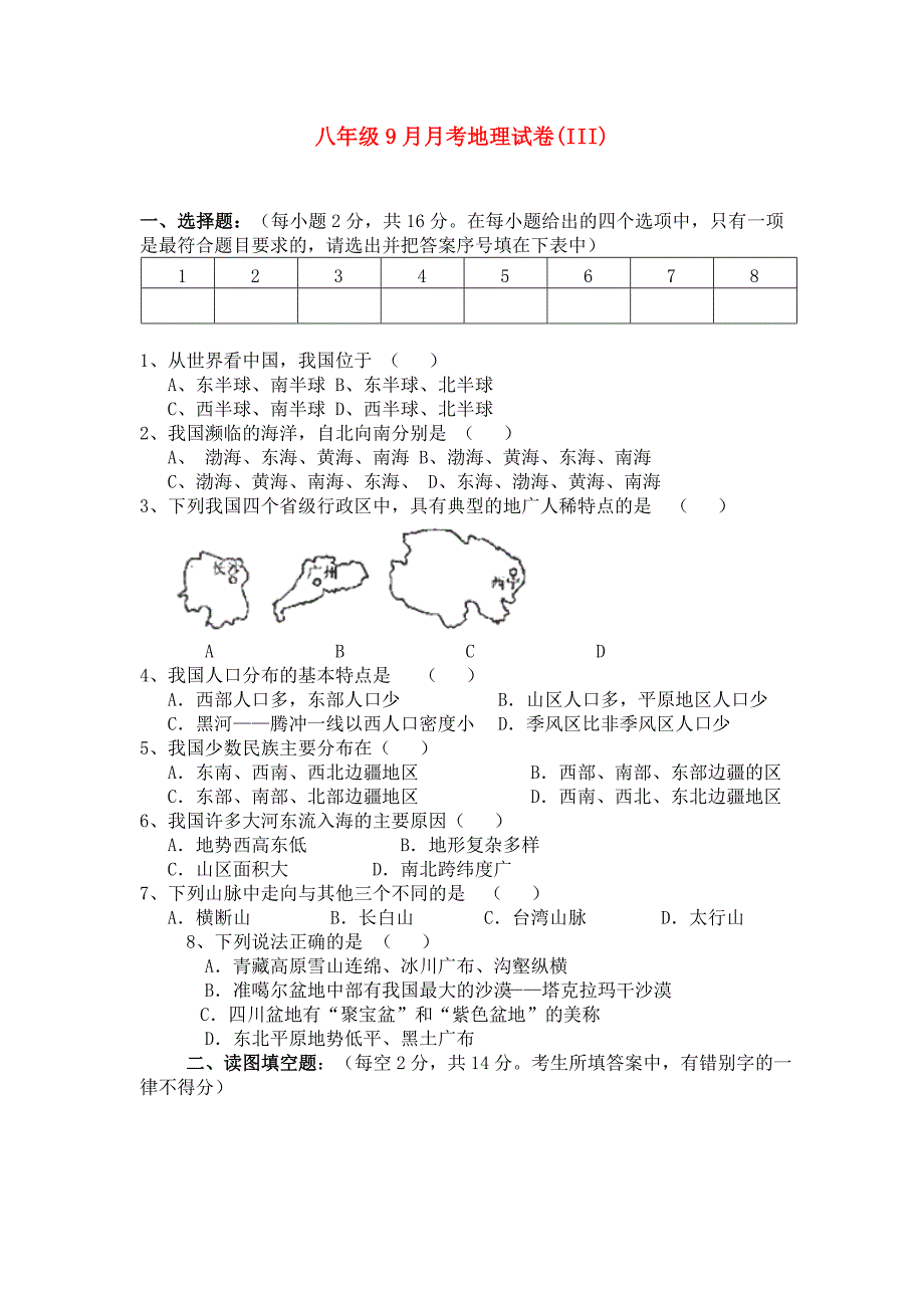 八年级9月月考地理试卷(III)_第1页