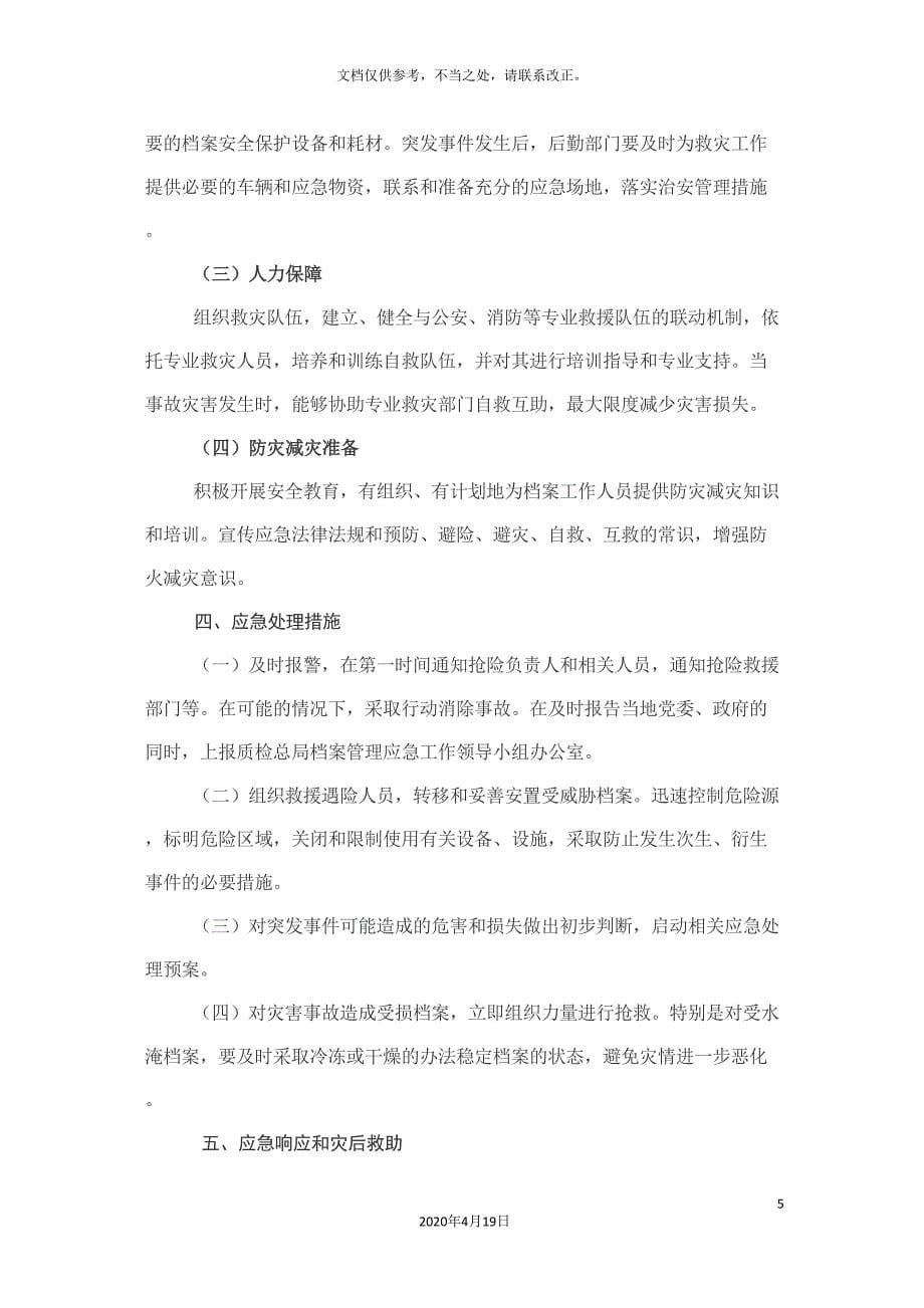 档案管理突发事件应急预案.doc_第5页