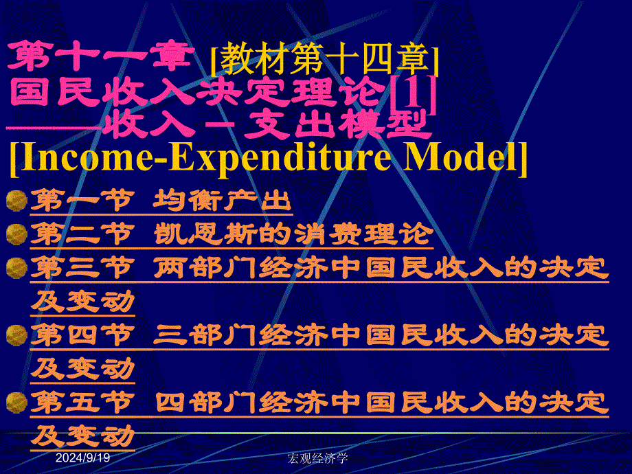 宏观经济学课件第11章国民收入决定理论1收入支出模型_第1页