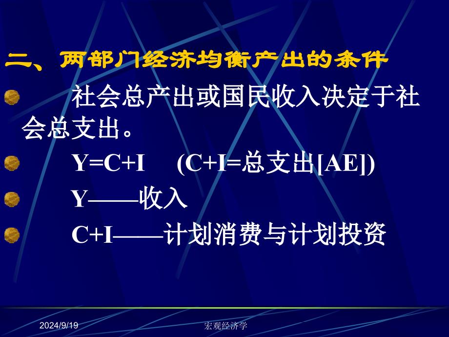 宏观经济学课件第11章国民收入决定理论1收入支出模型_第4页