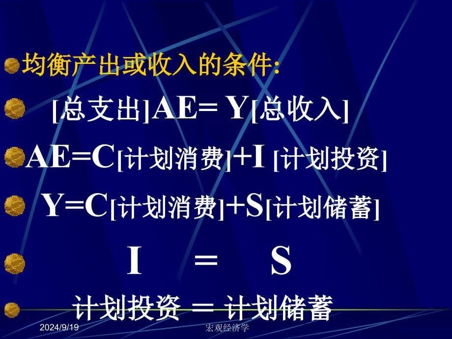 宏观经济学课件第11章国民收入决定理论1收入支出模型_第5页