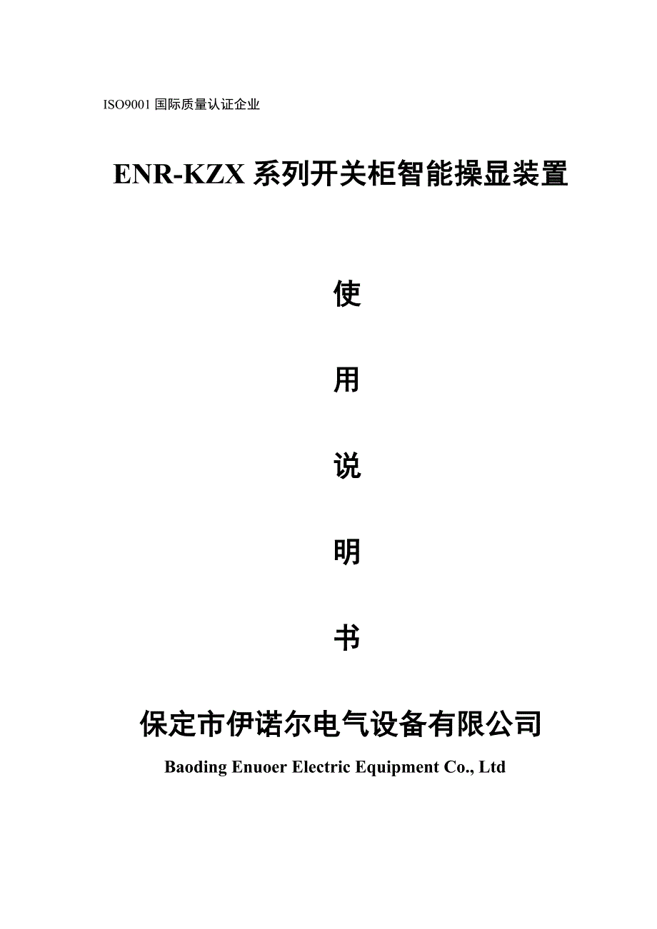 ENR-KZX-开关柜智能操显装置说明书-保定伊诺尔电气_第1页