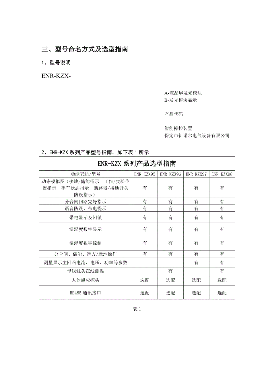 ENR-KZX-开关柜智能操显装置说明书-保定伊诺尔电气_第4页