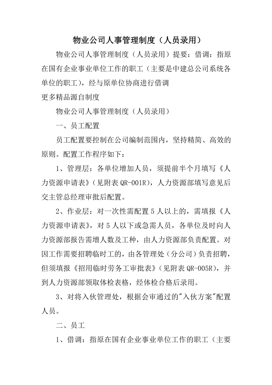 物业公司人事管理制度人员录用_第1页