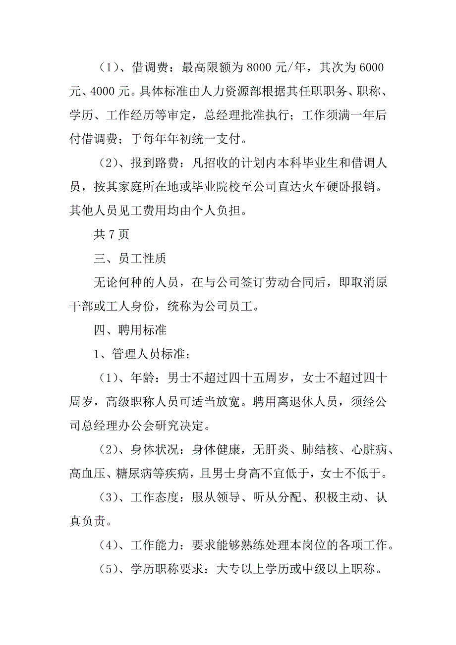 物业公司人事管理制度人员录用_第3页