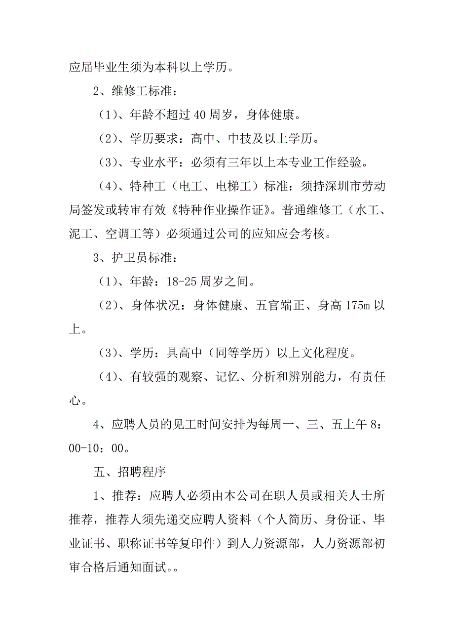 物业公司人事管理制度人员录用_第4页