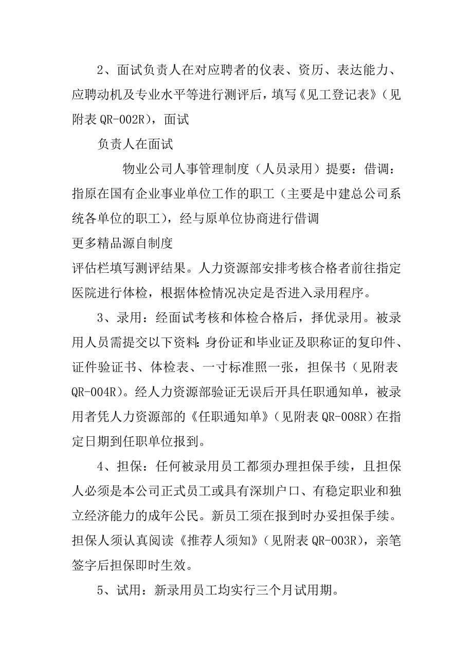 物业公司人事管理制度人员录用_第5页