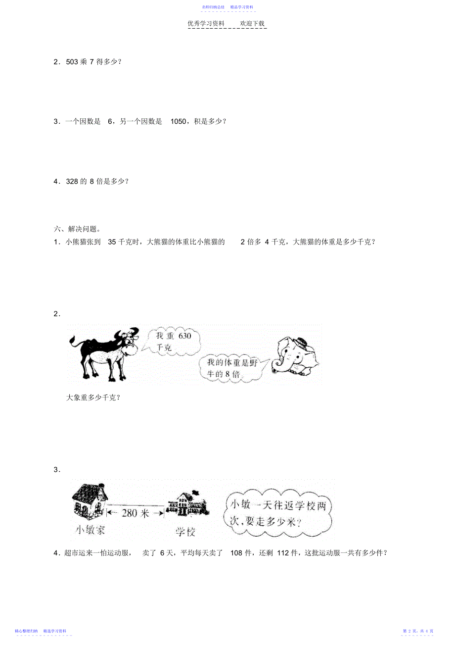 2022年《多位数乘一位数》单元测试_第2页