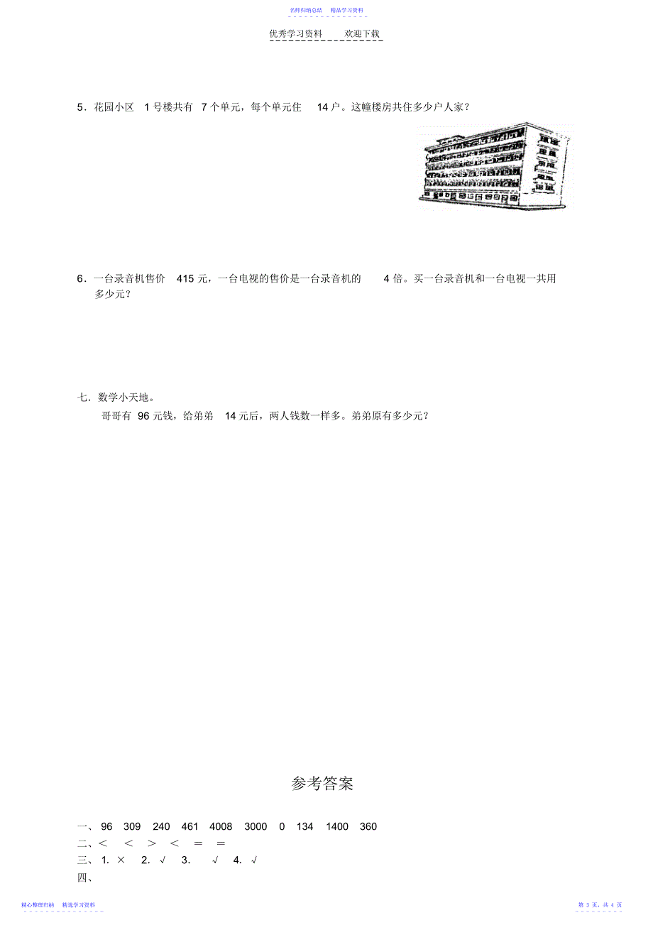 2022年《多位数乘一位数》单元测试_第3页