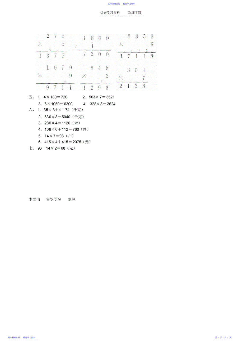 2022年《多位数乘一位数》单元测试_第4页