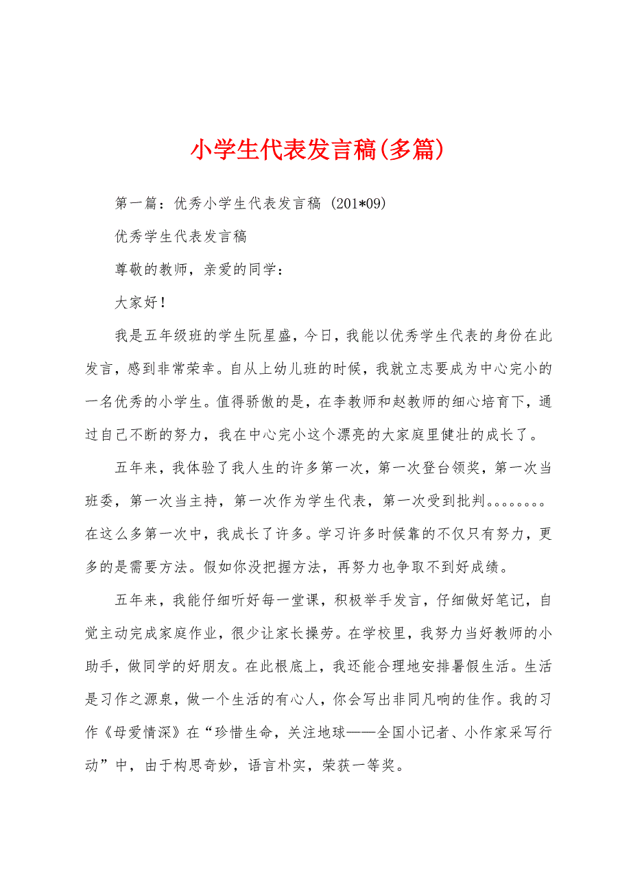 小学生代表发言稿(多篇).docx_第1页