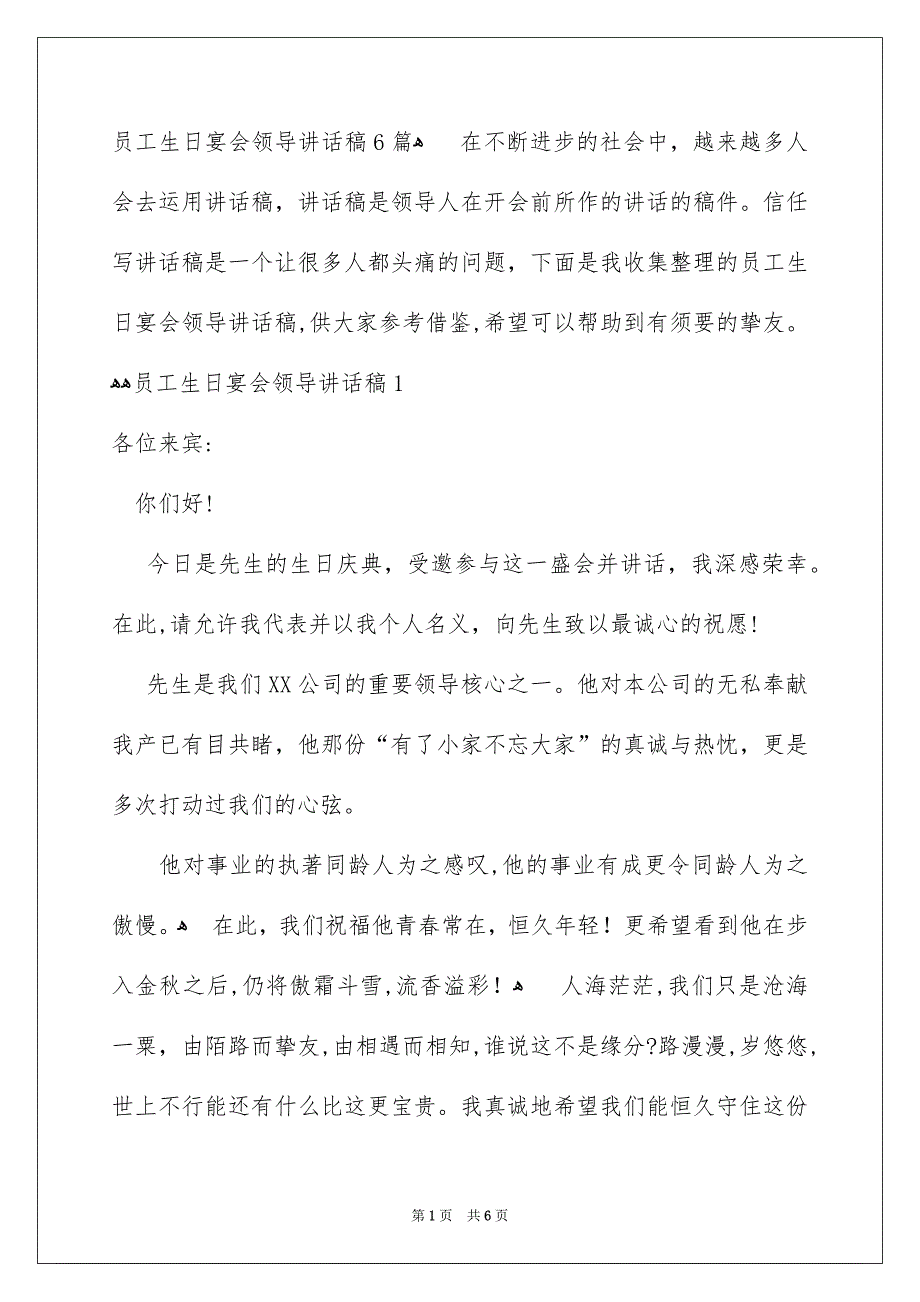 员工生日宴会领导讲话稿6篇_第1页