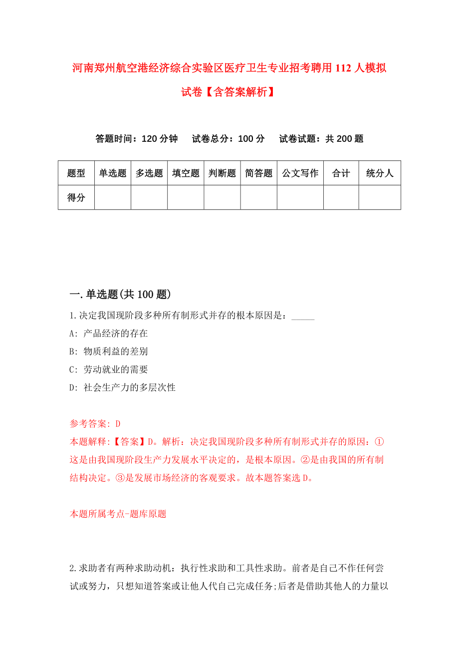 河南郑州航空港经济综合实验区医疗卫生专业招考聘用112人模拟试卷【含答案解析】9_第1页