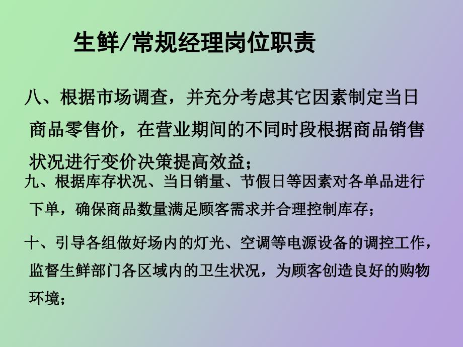 生鲜常规经理岗位职责_第4页