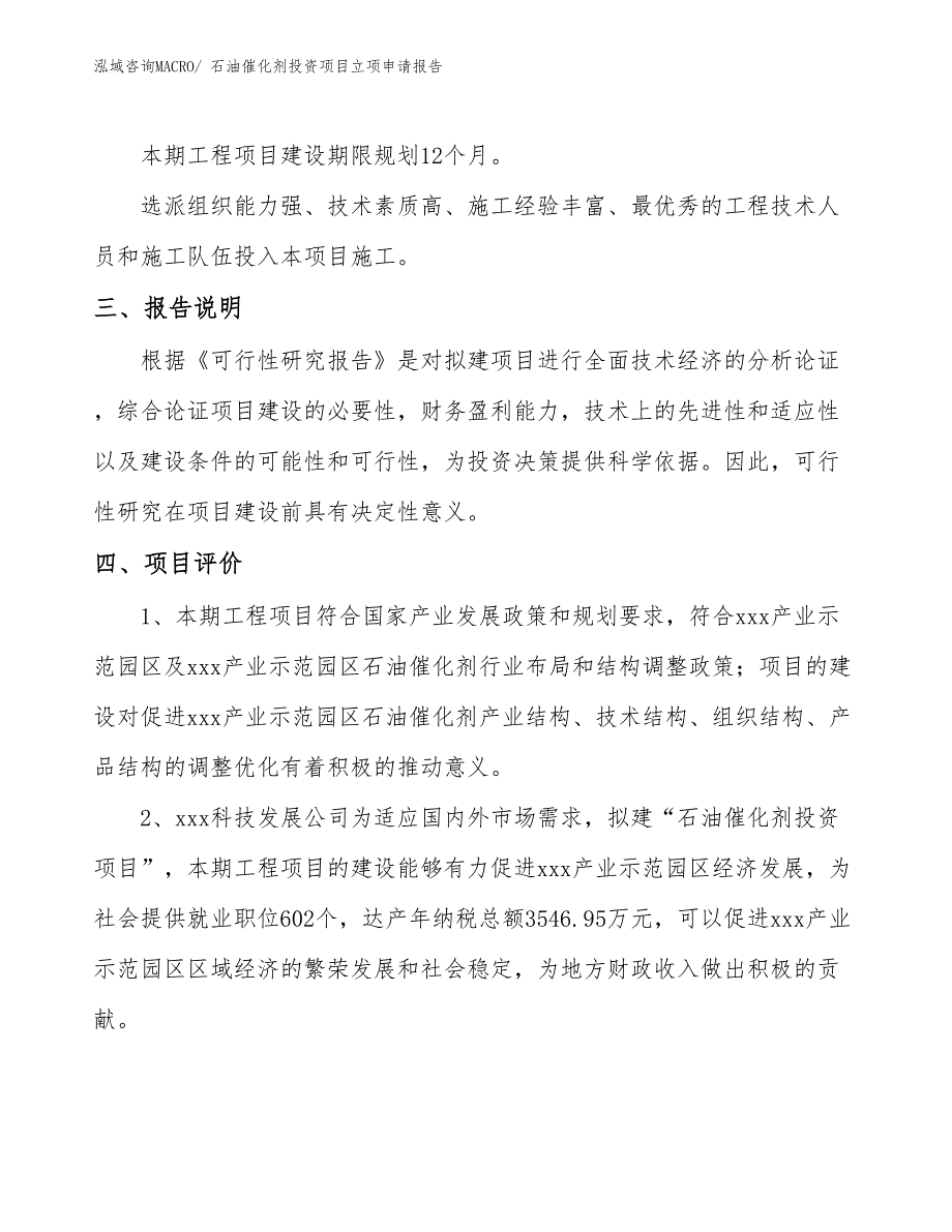 石油催化剂投资项目立项申请报告_第4页