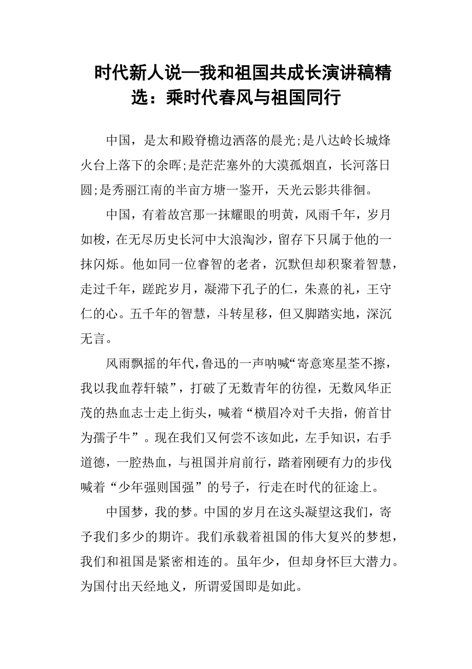 时代新人说—我和祖国共成长演讲稿精选：乘时代春风与祖国同行_第1页